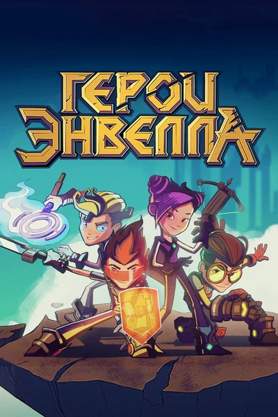 Постер: Герои Энвелла